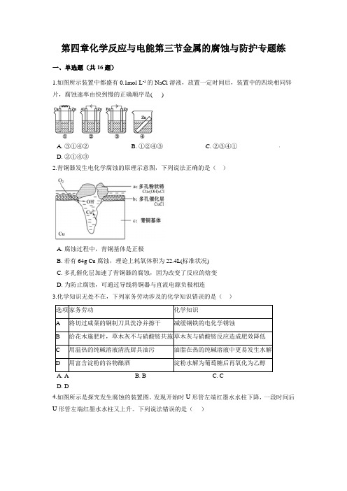 高中化学教师资格证笔试练题：第四章 第三节金属的腐蚀与防护 专题练