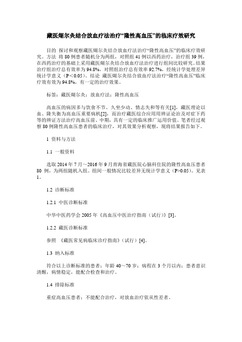 藏医煳尔灸结合放血疗法治疗“隆性高血压”的临床疗效研究