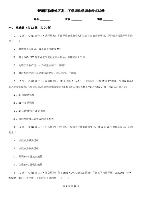 新疆阿勒泰地区高二下学期化学期末考试试卷