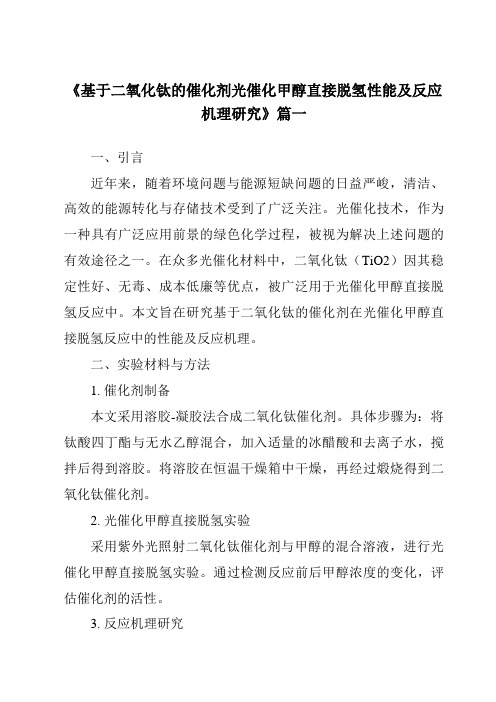 《2024年基于二氧化钛的催化剂光催化甲醇直接脱氢性能及反应机理研究》范文