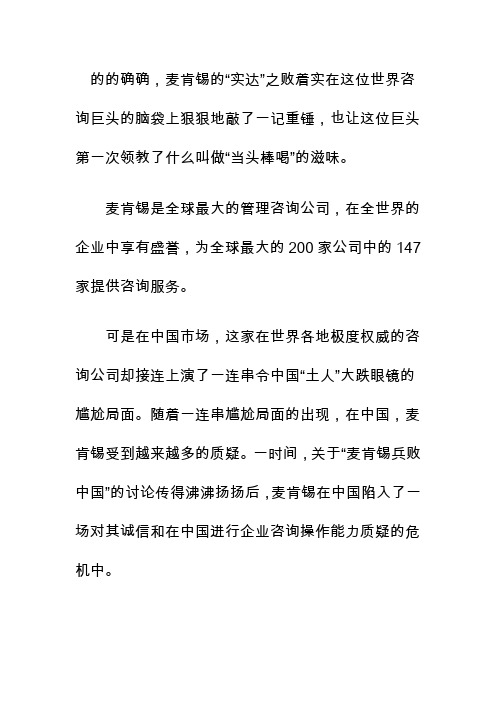 的的确确,麦肯锡的“实达”之败着实在这位世界咨询巨头的脑袋上狠狠地敲了一记重锤,也让这位巨头第一次领