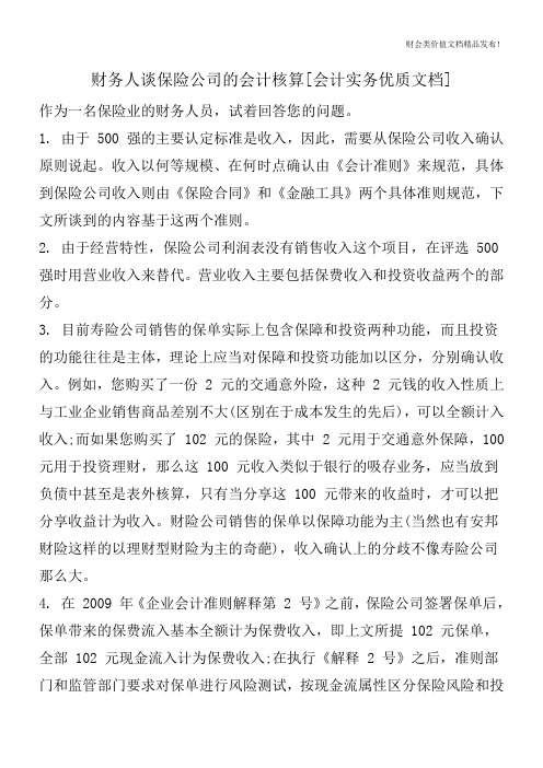 财务人谈保险公司的会计核算[会计实务优质文档]