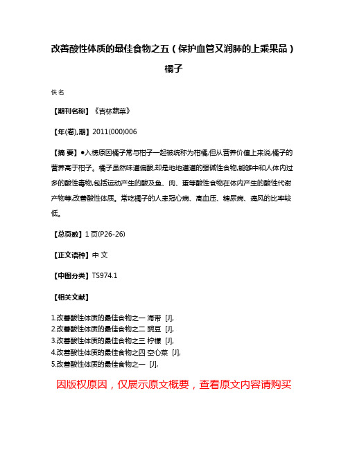 改善酸性体质的最佳食物之五（保护血管又润肺的上乘果品） 橘子