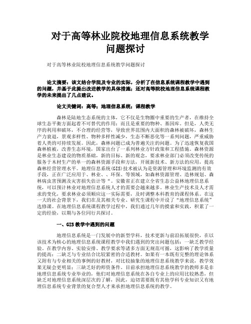 对于高等林业院校地理信息系统教学问题探讨