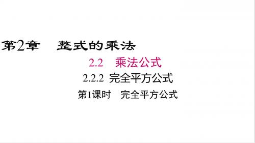 2018湘教版数学七年级下册2.2.2《完全平方公式》精品课件