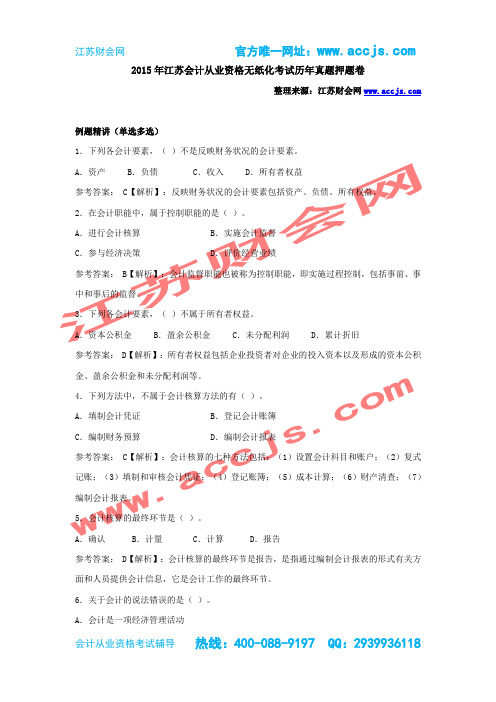 2015年江苏会计从业资格无纸化考试历年真题押题卷-江苏财会网