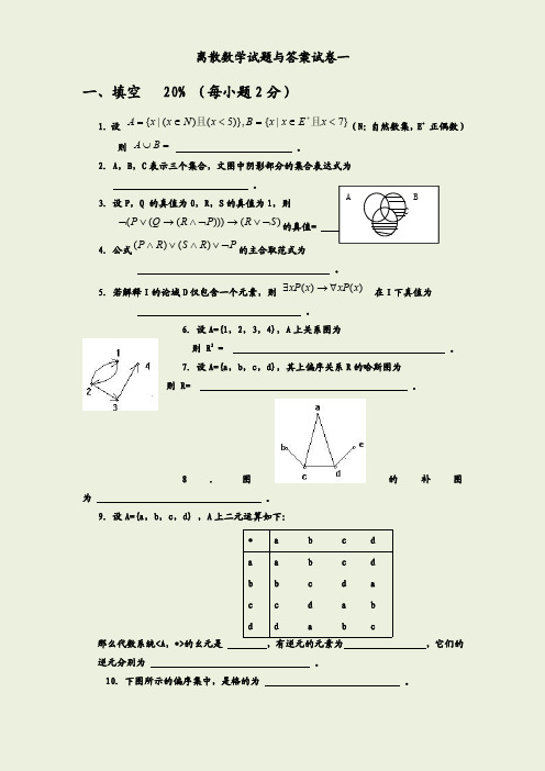 离散数学试题十五套