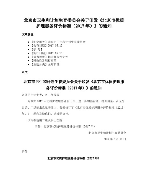 北京市卫生和计划生育委员会关于印发《北京市优质护理服务评价标准（2017年）》的通知