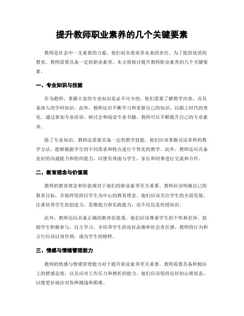 提升教师职业素养的几个关键要素