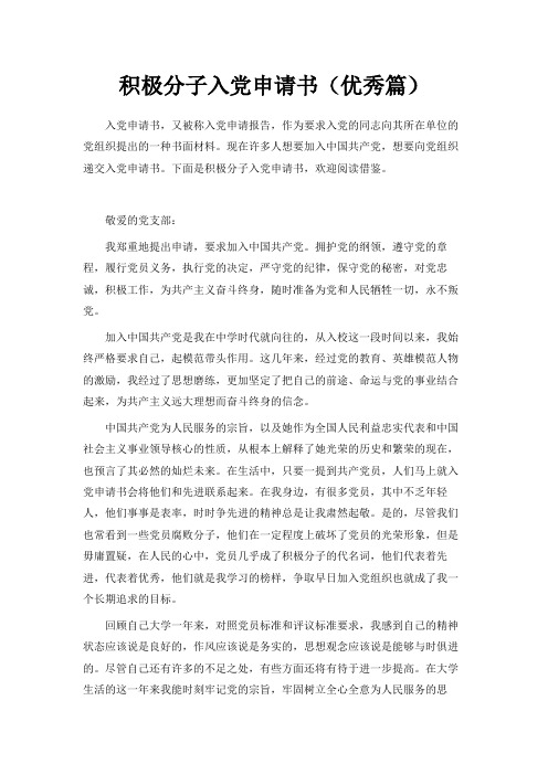 最新-积极分子入党申请书(优秀篇) 精品