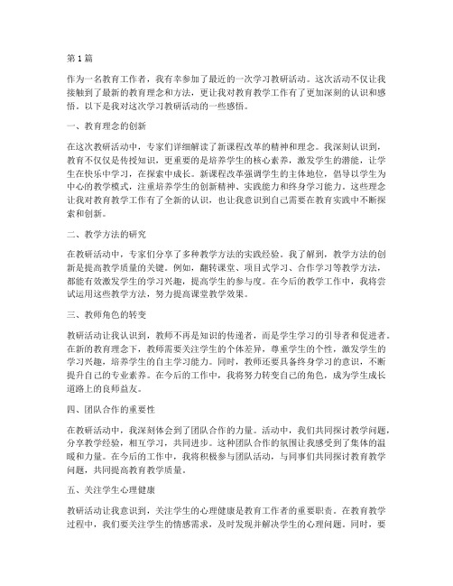 学习教研活动后感悟(3篇)