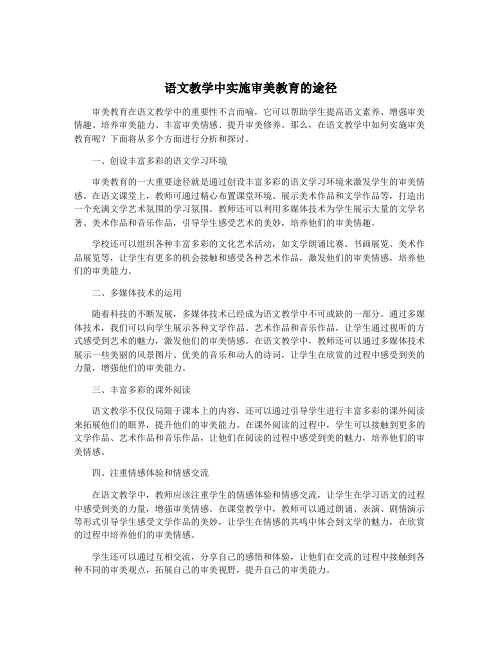 语文教学中实施审美教育的途径