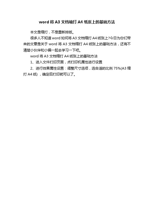 word将A3文档缩打A4纸张上的基础方法