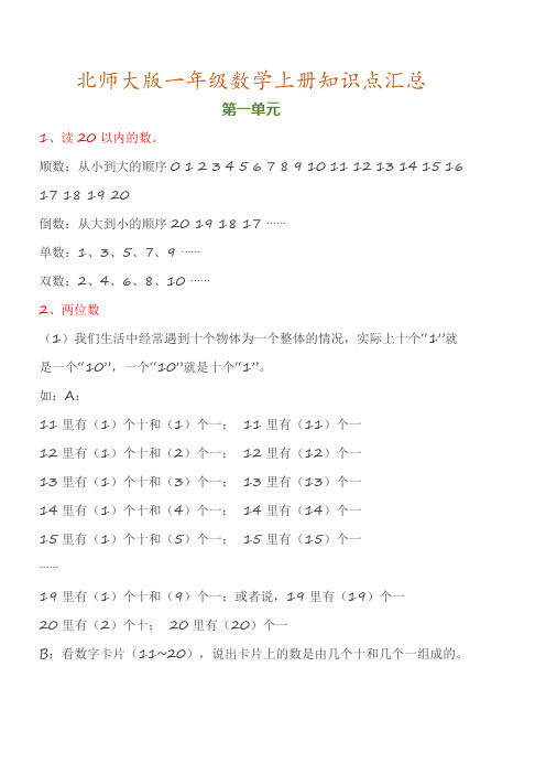 北师大版一年级数学上册知识点汇总