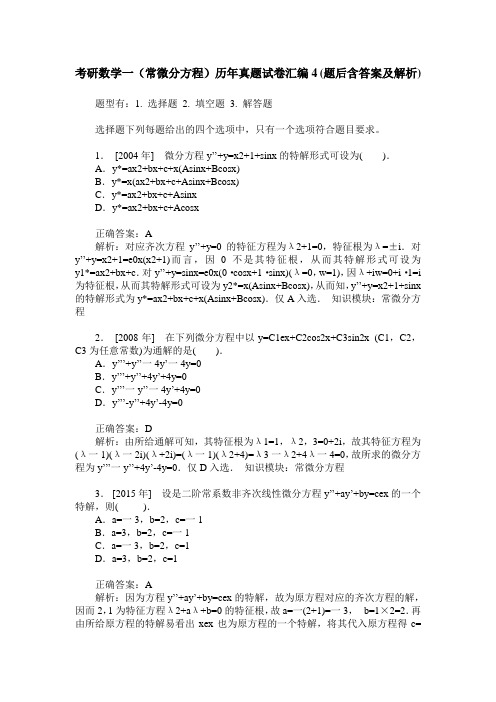 考研数学一(常微分方程)历年真题试卷汇编4(题后含答案及解析)