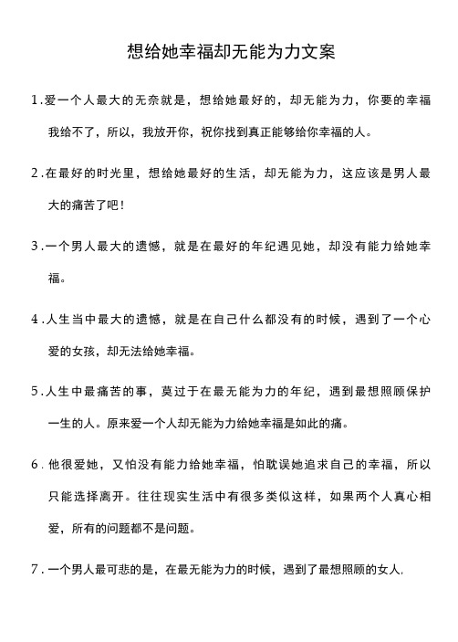 想给她幸福却无能为力文案