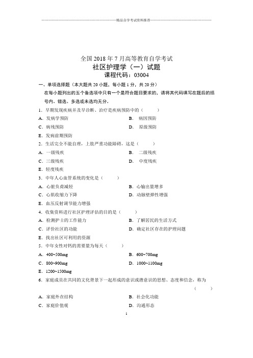 (全新整理)7月全国自考社区护理学(一)试卷及答案解析