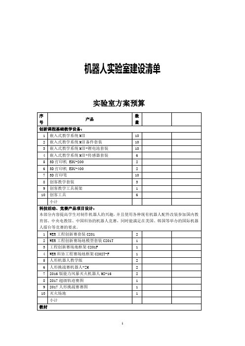 机器人实验室及设备建设方案