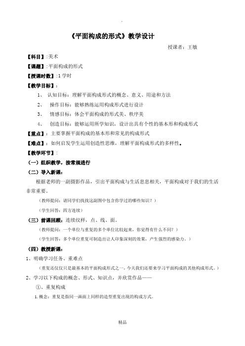 《平面构成的形式》的教学设计