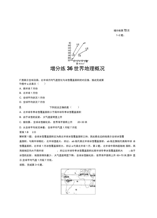 高考地理一轮复习增分练36世界地理概况