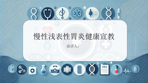 慢性浅表性胃炎健康宣教