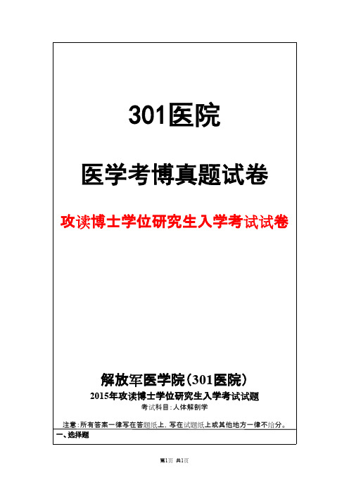 解放军医学院(301医院)人体解剖学2015年考博真题试卷