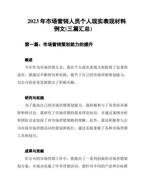 2023年市场营销人员个人现实表现材料例文(三篇汇总)