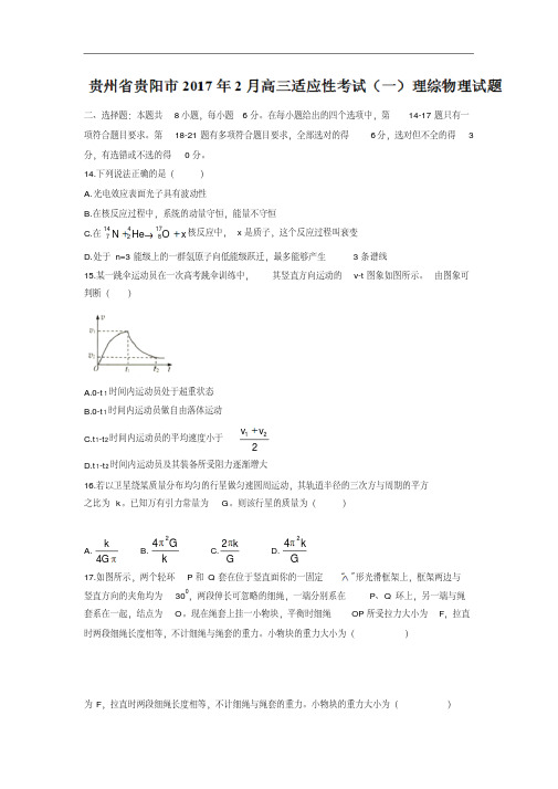 贵州省贵阳市2017年2月高三适应性考试(一)理综物理试题Word版含答案