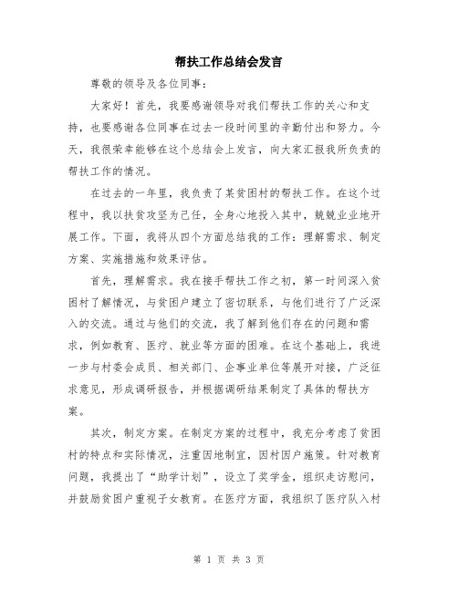 帮扶工作总结会发言