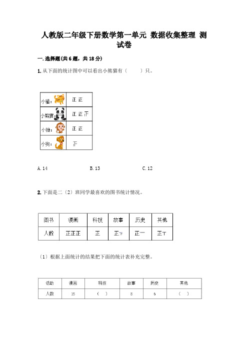 二年级下册数学第一单元 数据收集整理 测试卷含解析答案