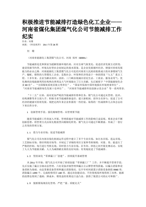 积极推进节能减排打造绿色化工企业——河南省煤化集团煤气化公司节能减排工作纪实