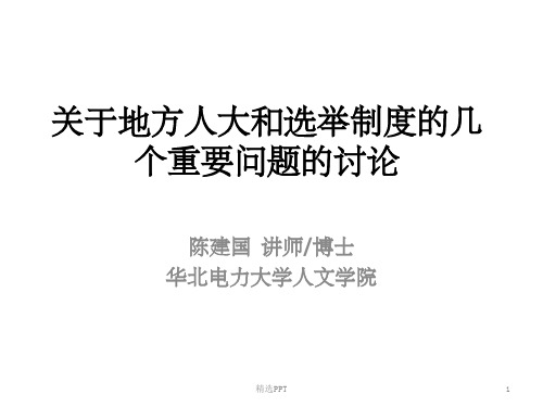 地方人民代表大会制度的几个问题的讨论