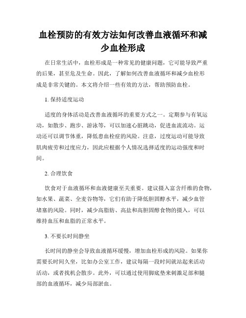 血栓预防的有效方法如何改善血液循环和减少血栓形成