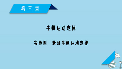 2019年高考物理一轮复习第3章牛顿运动定律实验4验证牛顿运动定律课件新人教版