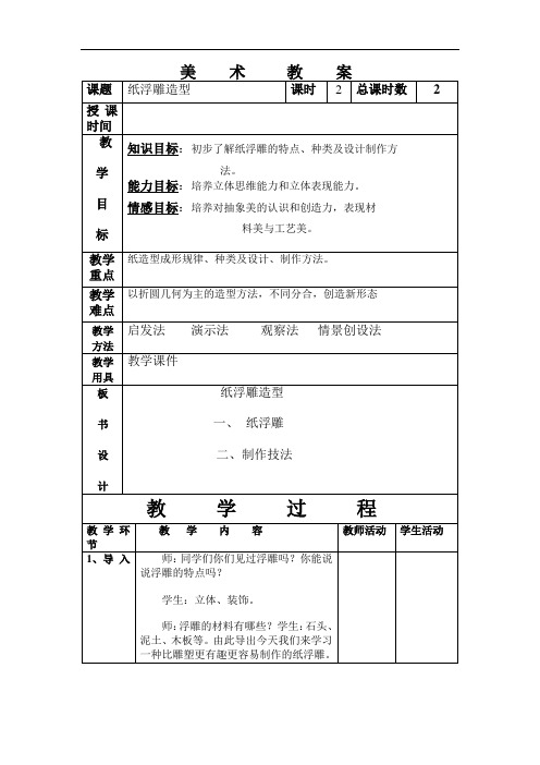 初中美术九年级《纸浮雕造型》表格式教案设计