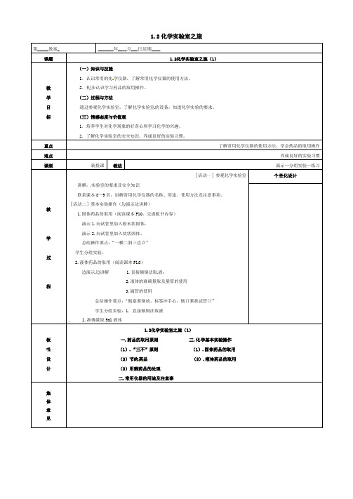 九年级化学上册第一章大家都来学化学12化学实验室之旅1教案新版粤教版