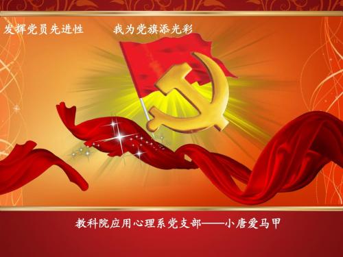 党员教育ppt