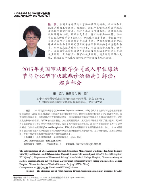 2015年美国甲状腺学会《成人甲状腺结节与分化型甲状腺癌诊治指南》解读：超声部分