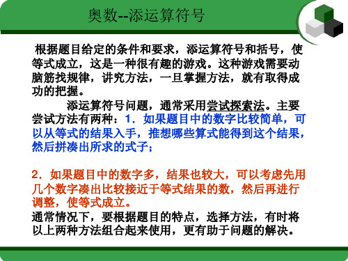 三年级奥数第七讲-巧添运算符号