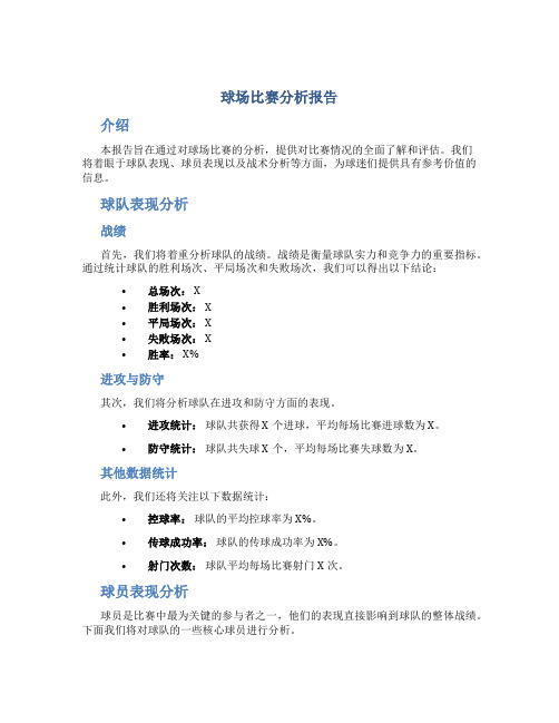 球场比赛分析报告