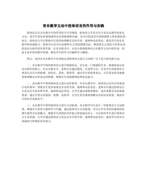 音乐教学互动中肢体语言的作用与实践