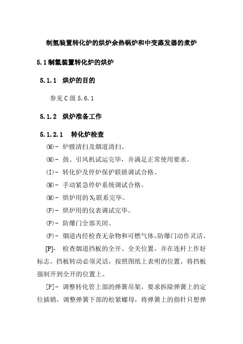 制氢装置转化炉的烘炉余热锅炉和中变蒸发器的煮炉