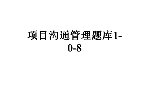 项目沟通管理题库1-0-8