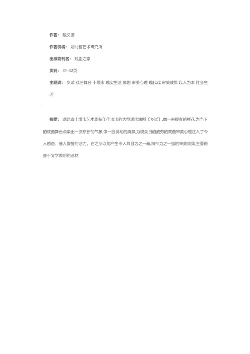 吸取源头活水,浇开戏曲新花——初评大型现代豫剧《乡试》