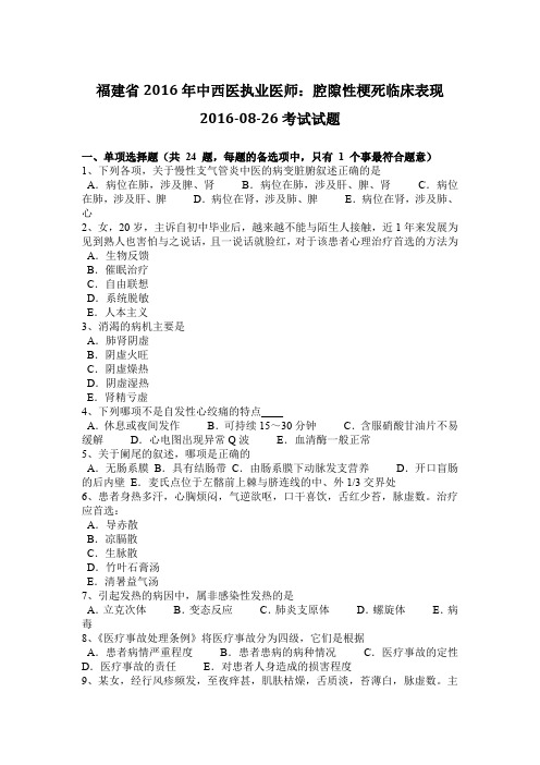 福建省2016年中西医执业医师：腔隙性梗死临床表现2016-08-26考试试题