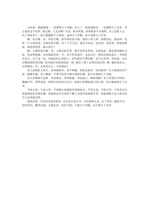 【哲理散文】宁愿天下有贼,也不愿天下有贪