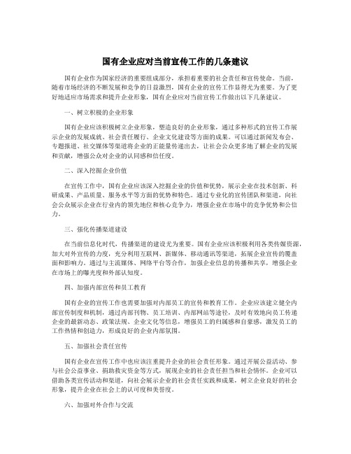 国有企业应对当前宣传工作的几条建议