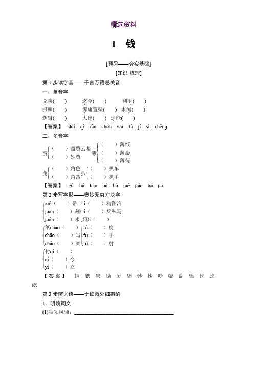 2018-2019学年高二语文粤教版必修五学案：第1单元 1 钱 Word版含解析