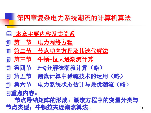 节点导纳矩阵的形成