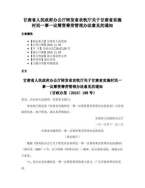 甘肃省人民政府办公厅转发省农牧厅关于甘肃省实施村民一事一议筹资筹劳管理办法意见的通知